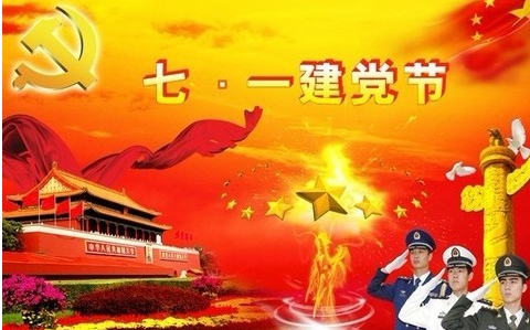 2018年7月1日是建黨節多少年,建黨97年 2018年7月1日是建黨節多少年,建黨97年